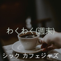 シック カフェジャズ - わくわく(週末)