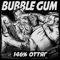Bubble Gum - 146% Оттяг (Explicit)