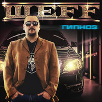 ШЕFF - Гипноз