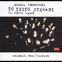 Evanthia Reboutsika - Trito Stefani