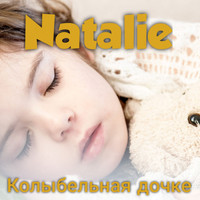 Natalie - Колыбельная дочке