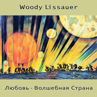 Woody Lissauer - Любовь - Волшебная Страна