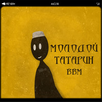 BBM - Молодой татарин (Explicit)
