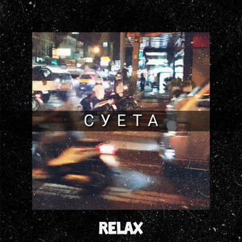 Relax - Суета (Explicit)