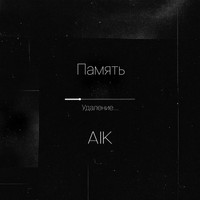 AIK - Память