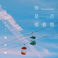 洛天依 - 你是否爱着我