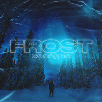 Frost - Холодно