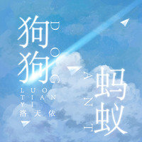 洛天依 - 狗狗蚂蚁
