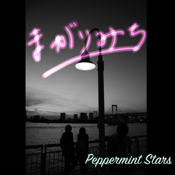 Peppermint Stars - まがりみち