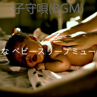 穏やかな ベビースリープミュージック - 子守唄(BGM)
