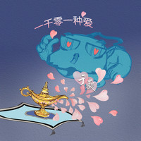 于毅 - 一千零一種愛