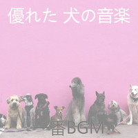 優れた 犬の音楽 - 一番BGM