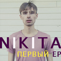 Nikita - Первый - EP