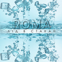 Roma - Лід в стакан