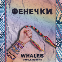 Whales - ФЕНЕЧКИ