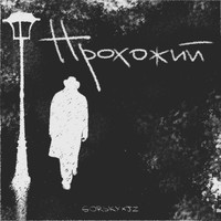 Gorsky - Прохожий
