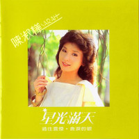 陳淑樺 - 星光滿天