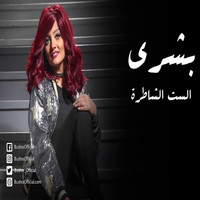 Bushra - El Set El Shatra