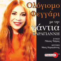 Nantia Karagianni - Ologiomo Fegari