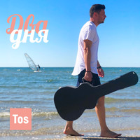 TOS - Два Дня