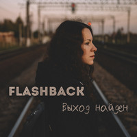 Flashback - Выход Найден