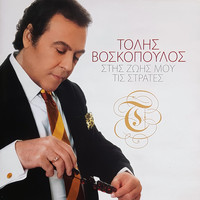 Tolis Voskopoulos - Stis Zois Mou Tis Strates