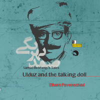 Elham Pavenezhad - Samad Behrangi's Tales - Ulduz and the Talking Doll