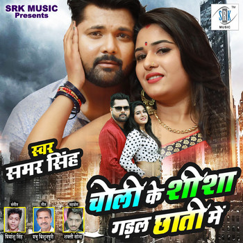 Samar Singh - Choli Ke Seesha Gadal Chhati Mein - Single