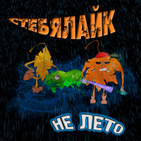 СтебяЛайк - Не Лето