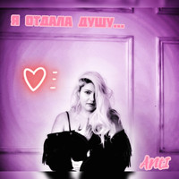 Anti - Я Отдала Душу (Explicit)