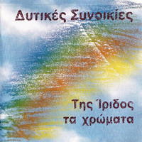 Ditikes Sinikies - Tis Iridos Ta Hromata