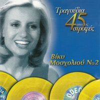 Vicky Mosholiou - Tragoudia Apo Tis 45 Strofes (Vol. 2)