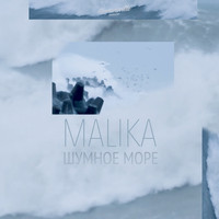 Malika - Шумное море