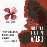 Evgenios Dermitasoglou - Kinitiras / Ena Blues Gia Ton Aleko