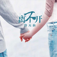 洛天依 - 离不开