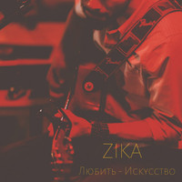 Zika - Любить - искусство