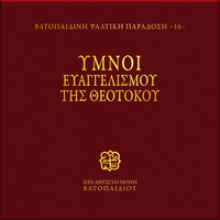 Choir of Vatopedi Fathers - O Evagelismos tis Yperargias Theotokou