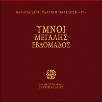 Choir of Vatopedi Fathers - Ymnoi tis Megalis Evdomadas