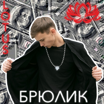 Lotus - Брюлик (Explicit)