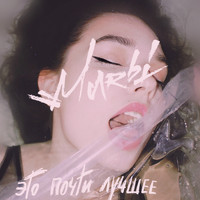 Marbi - Это почти лучшее