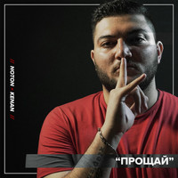 Noton - Прощай