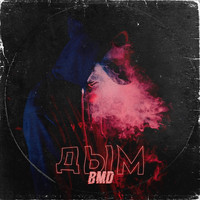 Bmd - Дым (Explicit)
