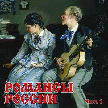 Various Artists - Romansy Rossii, Chast’ 2