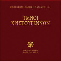 Choir of Vatopedi Fathers - Ymnoi Xristougennon