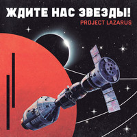 Project Lazarus - Ждите нас звезды!