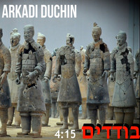 Arkadi Duchin - בודדים