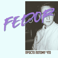 FEDOR - Просто потому что