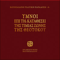 Choir of Vatopedi Fathers - Ymnoi Epi ti Katathesi tis Timias Zonis tis Theotokou