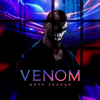 Venom - Дичь ебаная (Explicit)