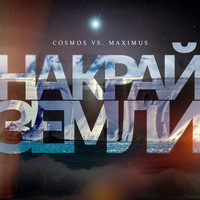 Cosmos - На край земли (Cosmos vs. Maximus)